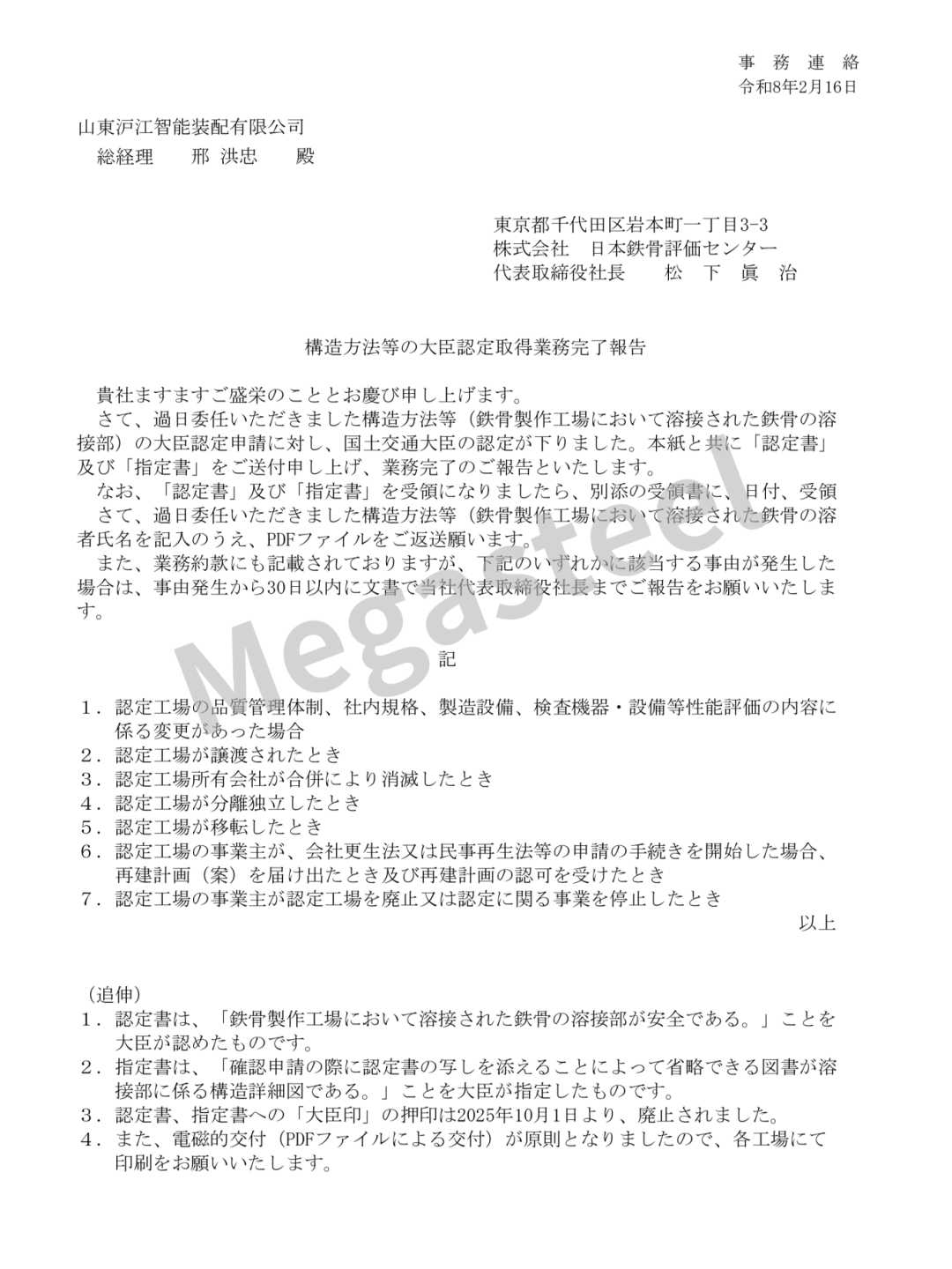 Minister's Certification for Steel Fabrication Plants (H Grade)