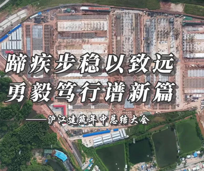 Hujiang Construction Mid - Year Summary Conference