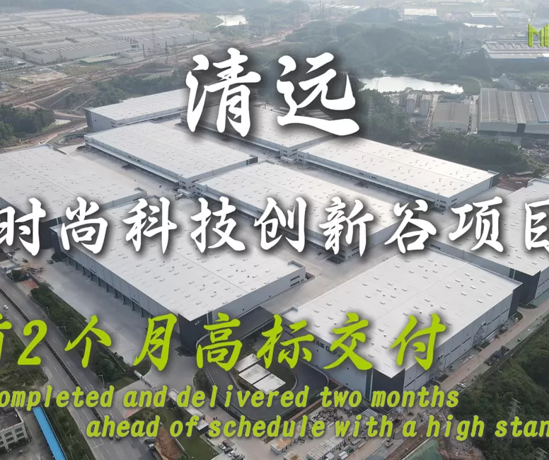 Qingyuan Fashion Technology Innovation Valley Project