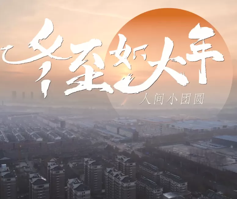 Winter Solstice is Like New Year, A Small Reunion