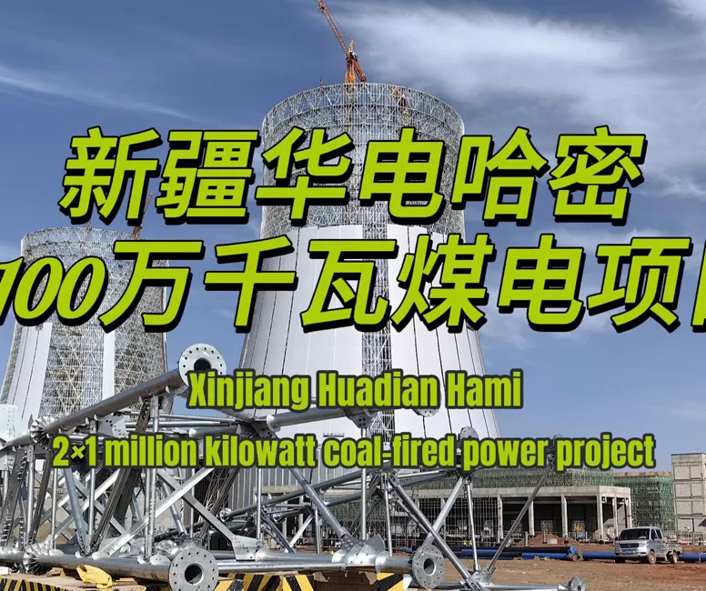Xinjiang Huadian Hami 2×1 Million Kilowatt Coal-Fired Power Project